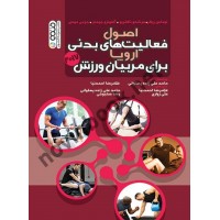 اصول فعالیت های بدنی اروپا برای مربیان ورزش توماس ریگر با ترجمه ی غلامرضا احمدنیا انتشارات حتمی